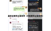 最安全聊天记录软件（手机聊天记录软件）
