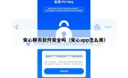 安心聊天软件安全吗（安心app怎么用）