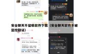 安全聊天不留痕软件下载（安全聊天软件不被监控取证）