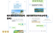 相欢聊天软件安全吗（相欢聊天软件安全吗可靠吗）