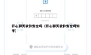 开心聊天软件安全吗（开心聊天软件安全吗知乎）