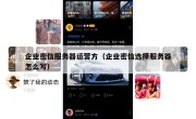 企业密信服务器运营方（企业密信选择服务器怎么写）