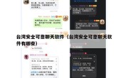 台湾安全可靠聊天软件（台湾安全可靠聊天软件有哪些）