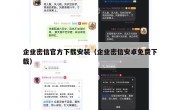 企业密信官方下载安装（企业密信安卓免费下载）