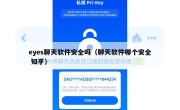 eyes聊天软件安全吗（聊天软件哪个安全 知乎）