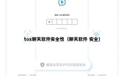 tox聊天软件安全性（聊天软件 安全）