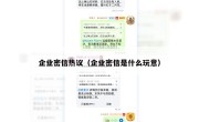 企业密信热议（企业密信是什么玩意）