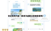安全商务沟通（商务沟通要注意哪些原则）