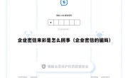 企业密信来彩是怎么回事（企业密信的骗局）