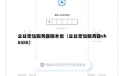 企业密信服务器版本低（企业密信服务器sh8888）