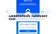 4g网络聊天软件安全吗（4g网络电话软件怎么样）