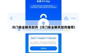 冷门安全聊天软件（冷门安全聊天软件推荐）