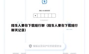 陌生人要你下载随行聊（陌生人要你下载随行聊天记录）