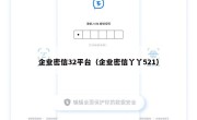企业密信32平台（企业密信丫丫521）
