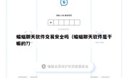 蝙蝠聊天软件交易安全吗（蝙蝠聊天软件是干嘛的?）