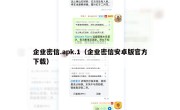 企业密信.apk.1（企业密信安卓版官方下载）