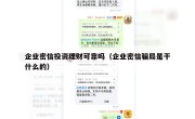 企业密信投资理财可靠吗（企业密信骗局是干什么的）