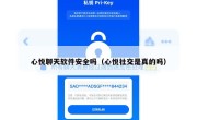 心悦聊天软件安全吗（心悦社交是真的吗）