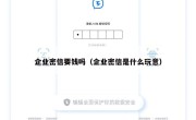 企业密信要钱吗（企业密信是什么玩意）