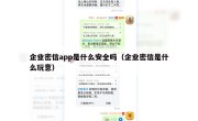企业密信app是什么安全吗（企业密信是什么玩意）