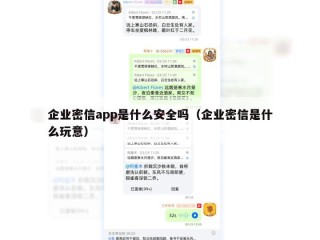 企业密信app是什么安全吗（企业密信是什么玩意）