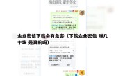 企业密信下载会有危害（下载企业密信 赚几十块 是真的吗）