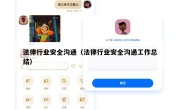 法律行业安全沟通（法律行业安全沟通工作总结）