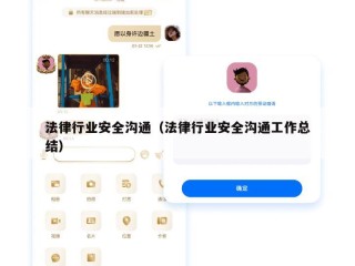 法律行业安全沟通（法律行业安全沟通工作总结）