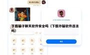 下载骗子聊天软件安全吗（下载诈骗软件违法吗）