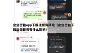 企业密信app下载注册有风险（企业密信下载后做任务有什么影响）