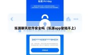 乐源聊天软件安全吗（乐源app登陆不上）