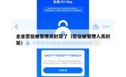 企业密信被管理员封禁了（密信被管理人员封禁）