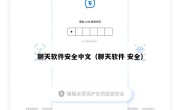 聊天软件安全中文（聊天软件 安全）