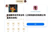 挚语聊天软件安全吗（上海挚语科技有限公司是海尔的吗）