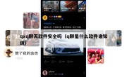 qxq聊天软件安全吗（q聊是什么软件谁知道）