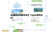 ios最安全的聊天软件（apple聊天软件）