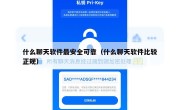 什么聊天软件最安全可靠（什么聊天软件比较正规）