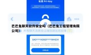巴巴兔聊天软件安全吗（巴巴兔工程管理有限公司）