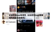 企业密信app有用吗（企业密信app是骗局吗钱能追回来吗）