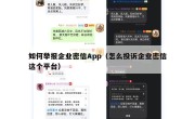如何举报企业密信App（怎么投诉企业密信这个平台）