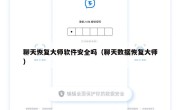聊天恢复大师软件安全吗（聊天数据恢复大师）