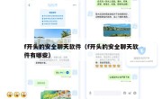 f开头的安全聊天软件（f开头的安全聊天软件有哪些）