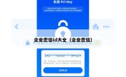 企业密信id大全（企业密信）