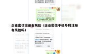 企业密信注册有风险（企业密信手机号码注册有风险吗）