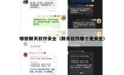 哪些聊天软件安全（聊天软件哪个更安全）