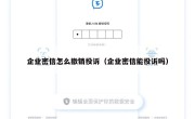 企业密信怎么撤销投诉（企业密信能投诉吗）