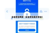企业密信喝茶（企业密信是否安全）