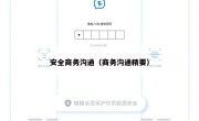 安全商务沟通（商务沟通精要）