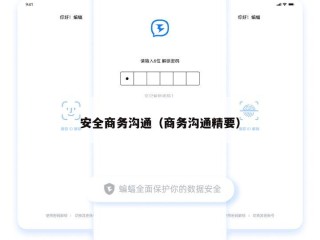 安全商务沟通（商务沟通精要）