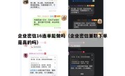 企业密信16连单能做吗（企业密信兼职下单是真的吗）